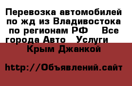 Перевозка автомобилей по жд из Владивостока по регионам РФ! - Все города Авто » Услуги   . Крым,Джанкой